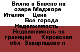 Вилла в Бавено на озере Маджоре (Италия) › Цена ­ 112 848 000 - Все города Недвижимость » Недвижимость за границей   . Кировская обл.,Захарищево п.